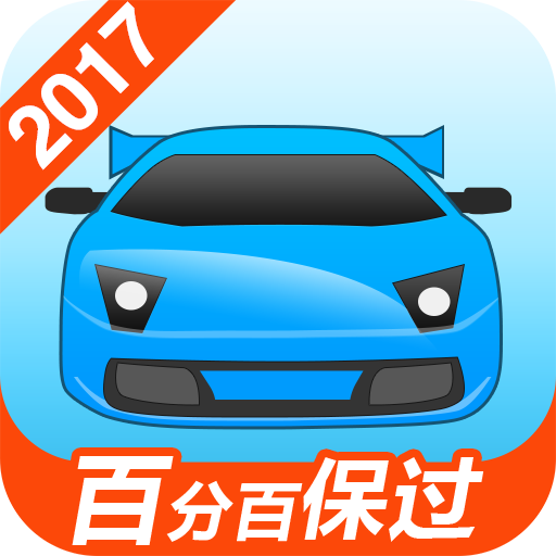驾考宝典