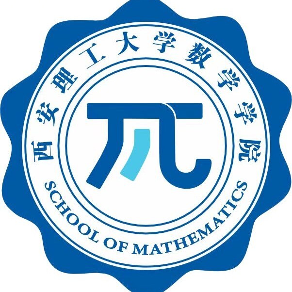 西安理工大学数学学院