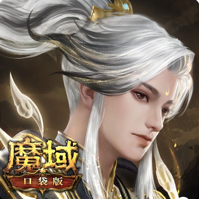 魔域口袋版