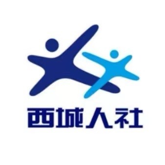 西城人社