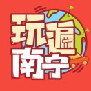 玩遍南宁