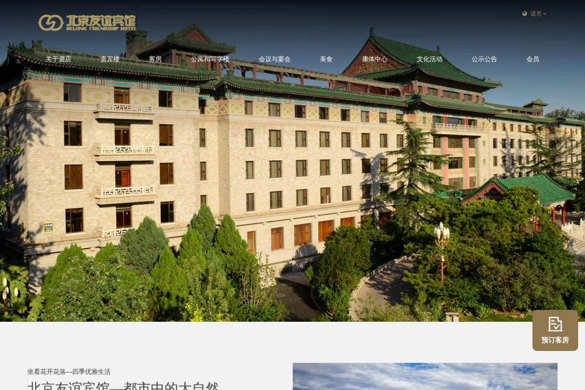 北京友谊宾馆