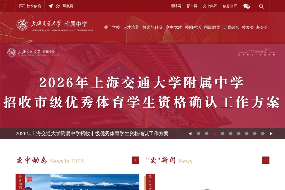交通大学附属中学
