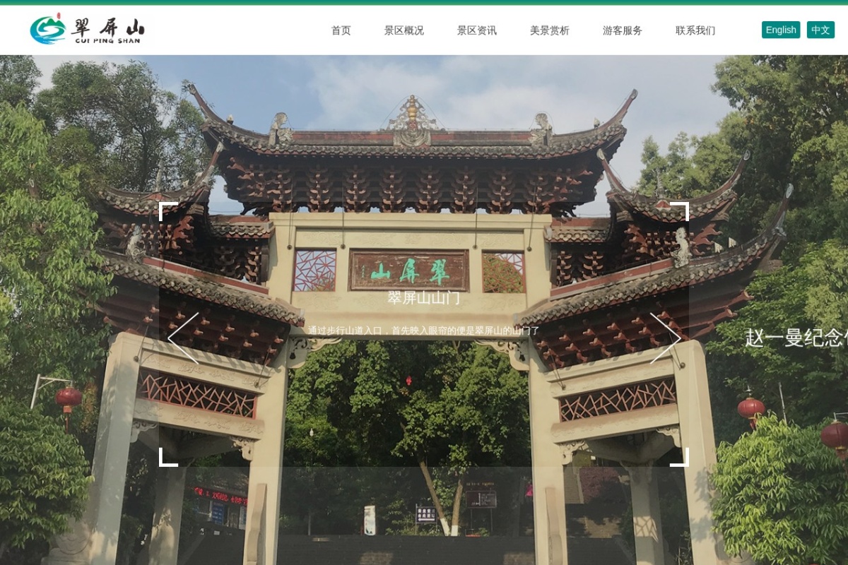 宜宾市翠屏山景区管理中心