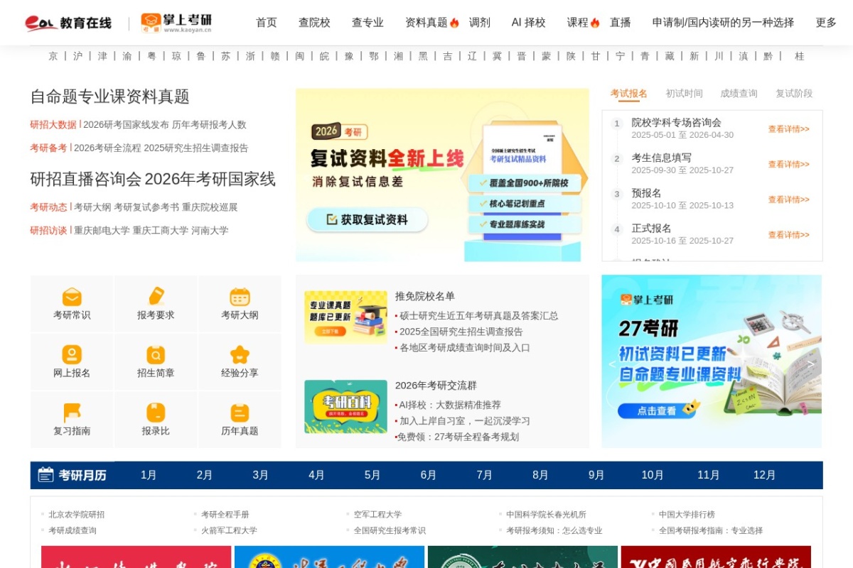 中国教育在线考研频道
