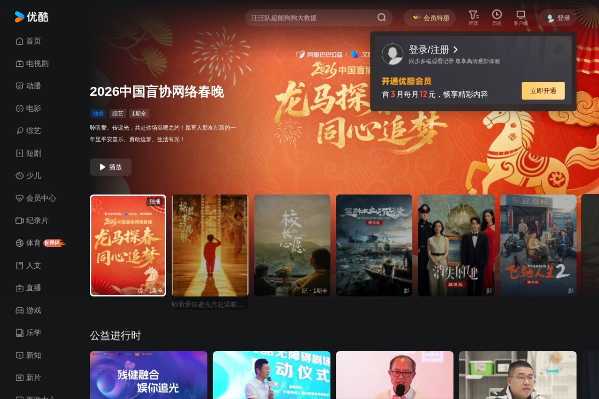 优酷公益平台