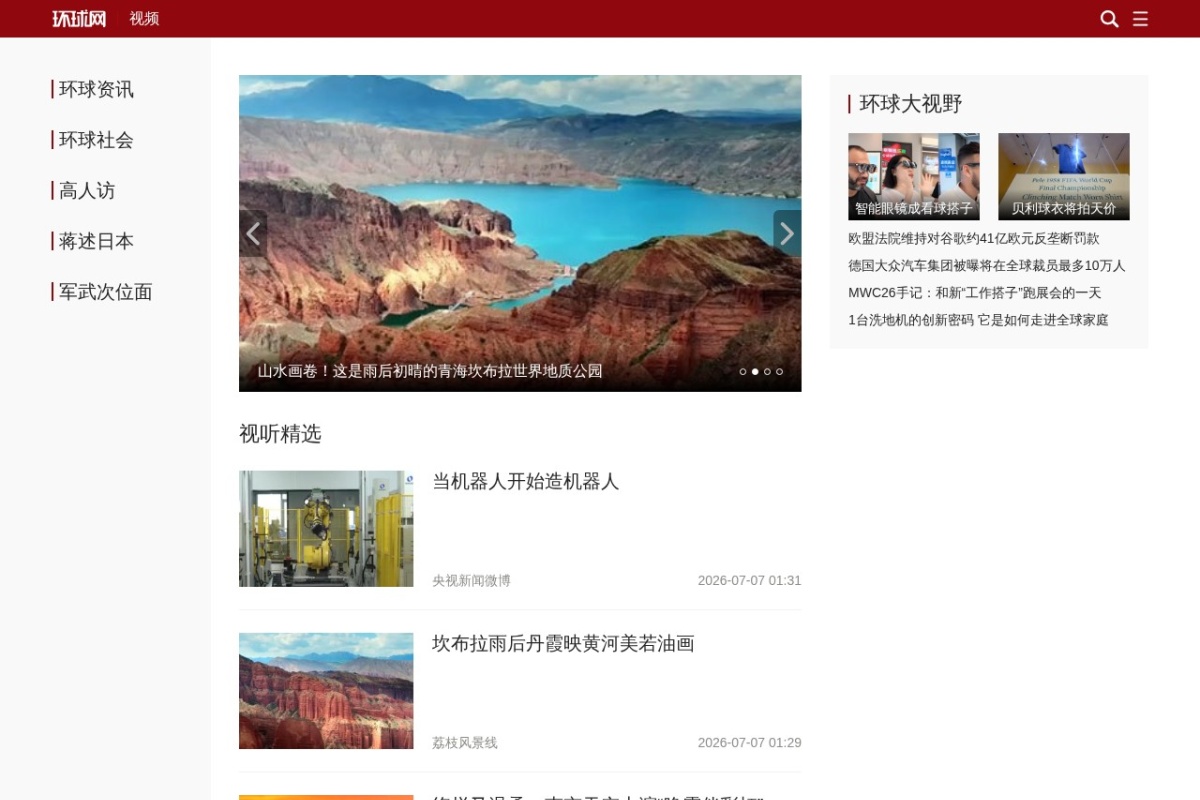 环球网视频