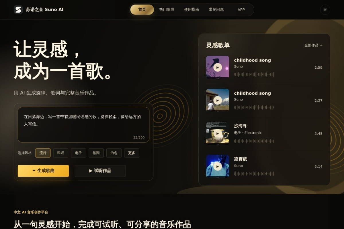 苏诺 AI 音乐创作平台