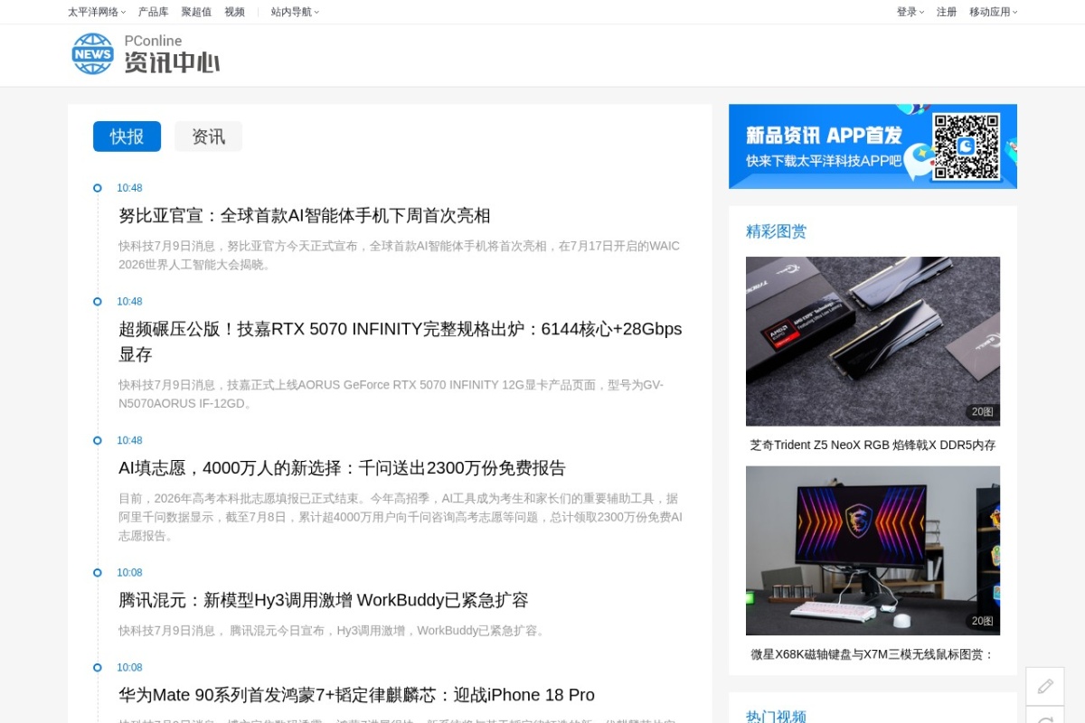 太平洋电脑网品科技频道