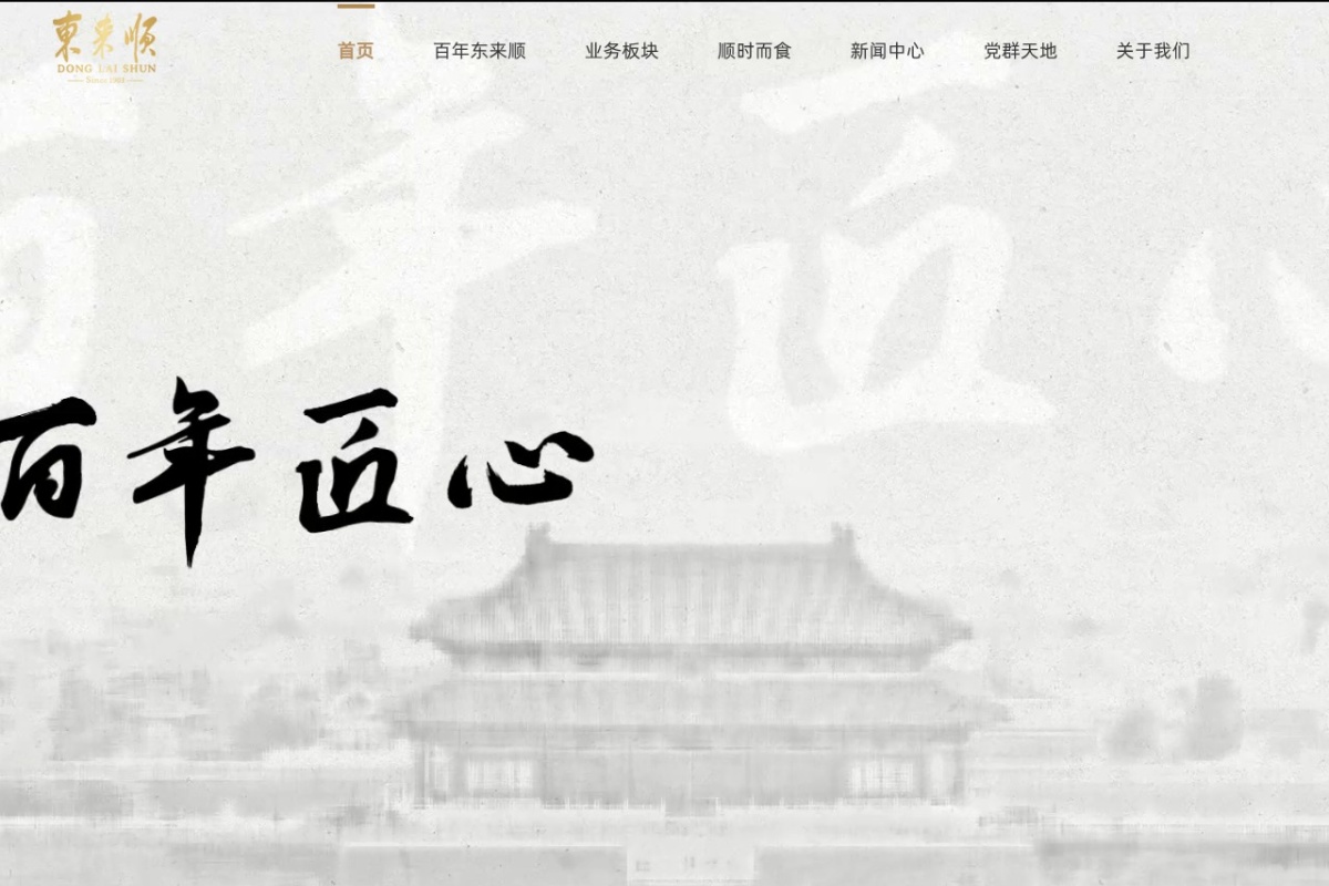 东来顺