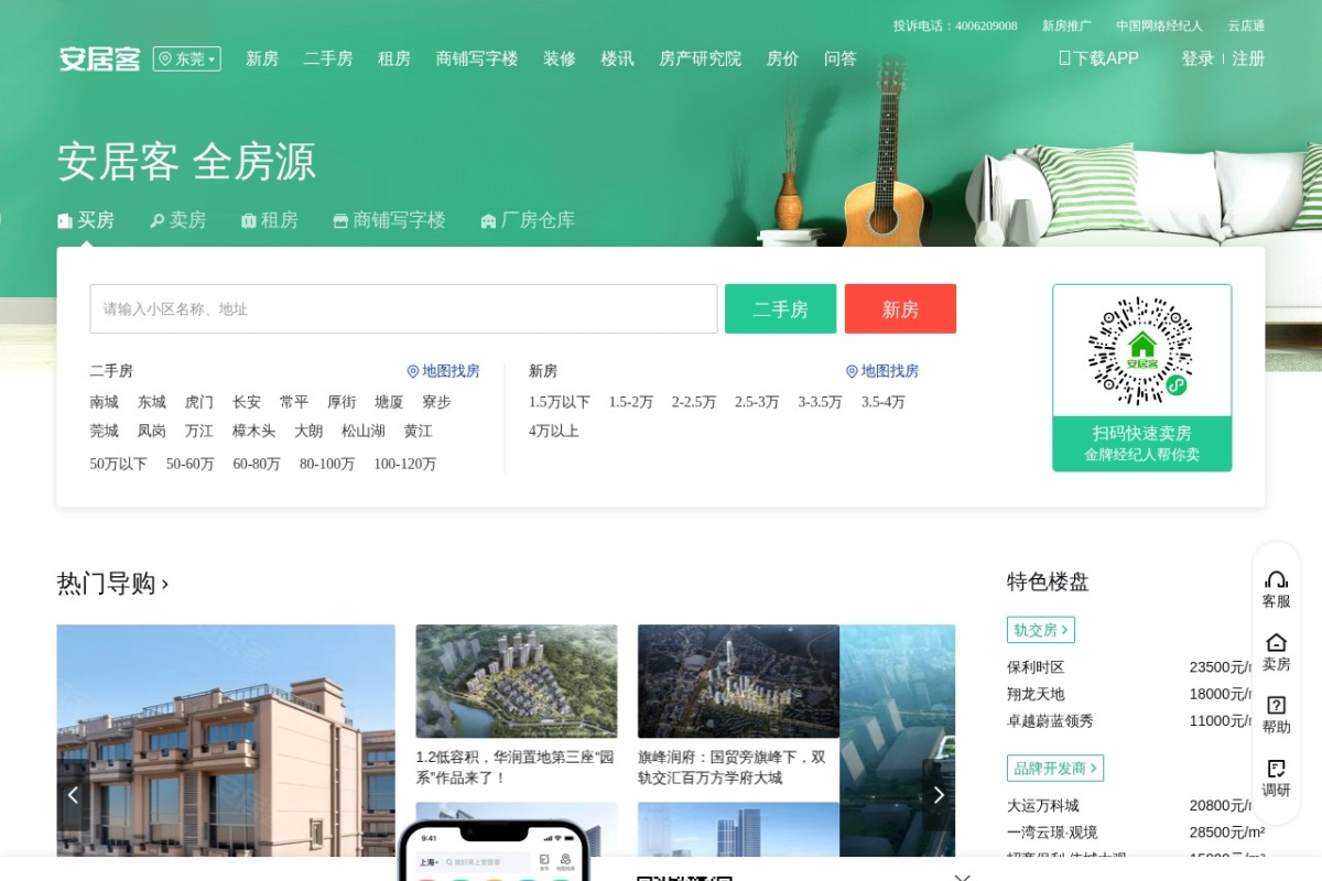 东莞58安居客