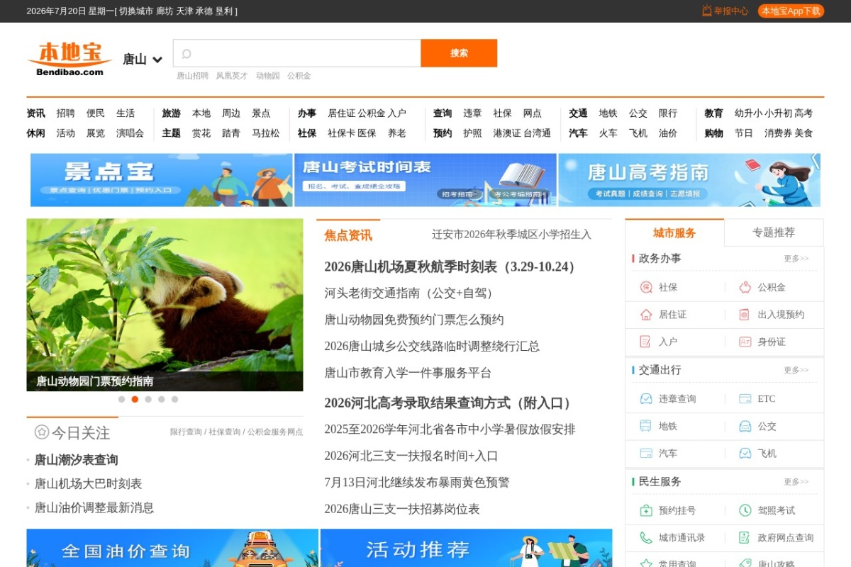 唐山本地宝