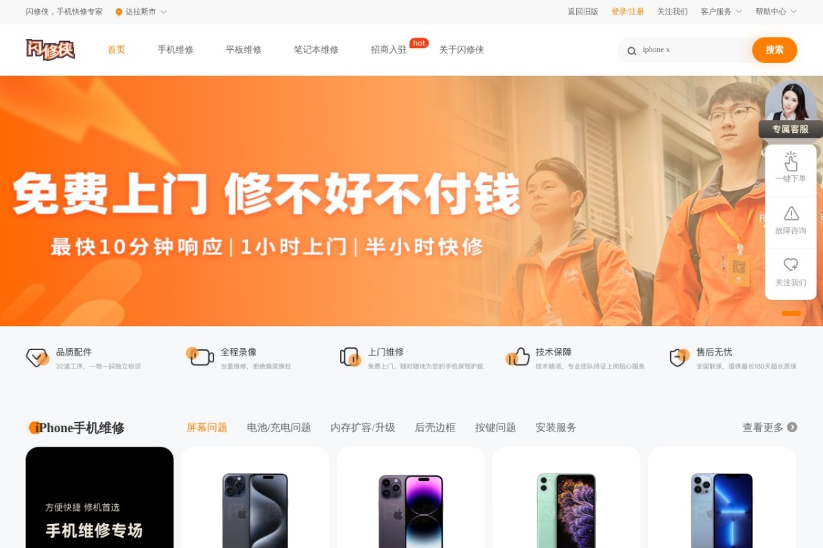 闪修侠