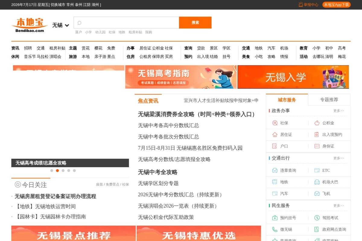 无锡本地宝