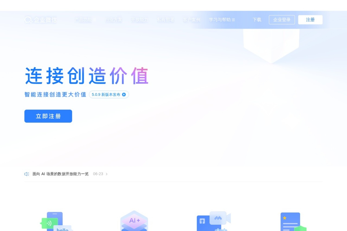 微信企业号