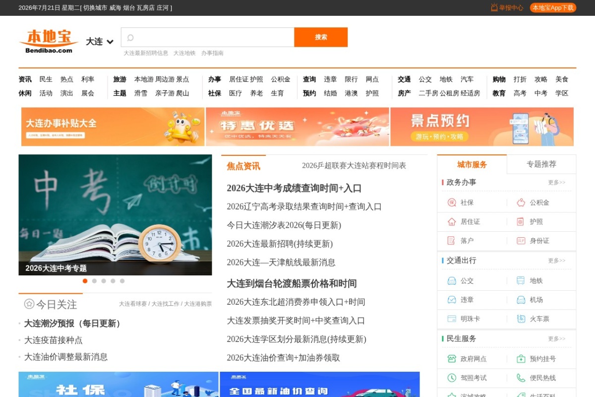 大连本地宝