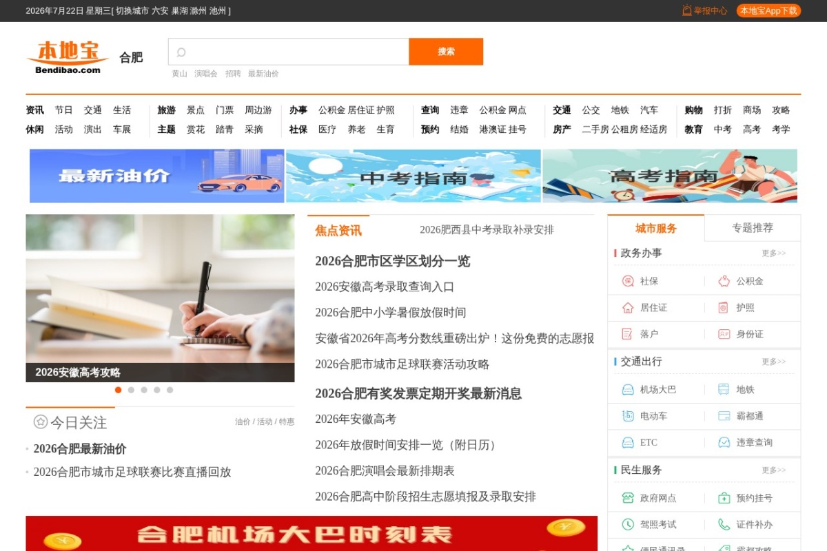合肥本地宝