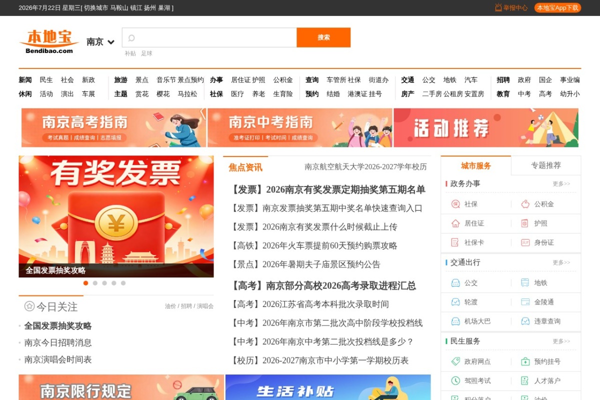 南京本地宝