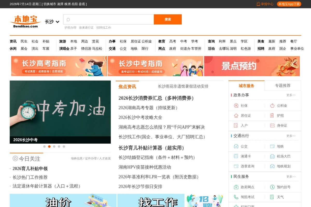 长沙本地宝