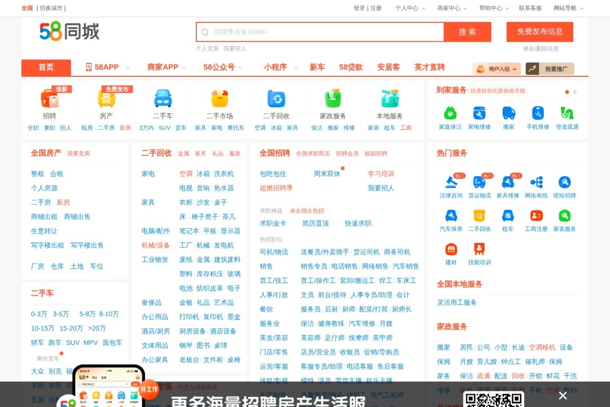 58同城全国分类信息网