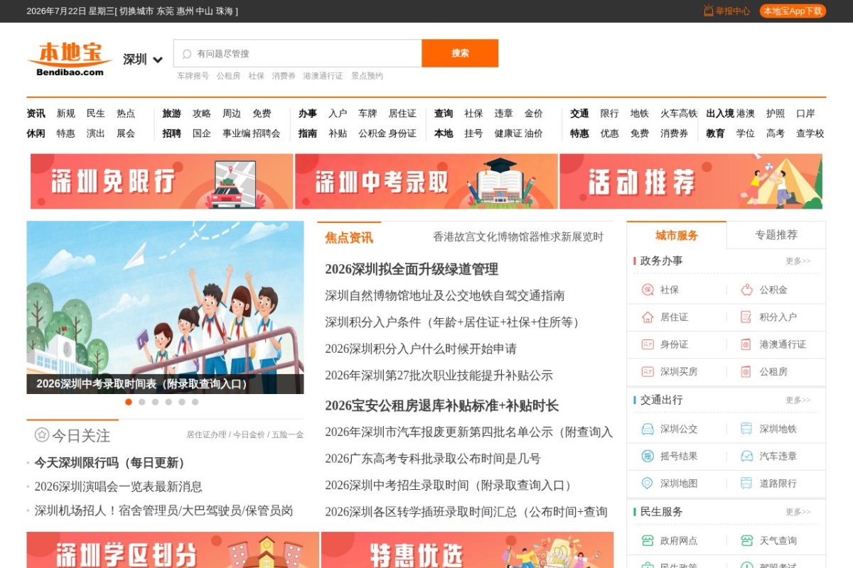 深圳本地宝