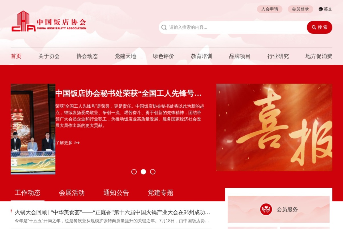 中国饭店协会