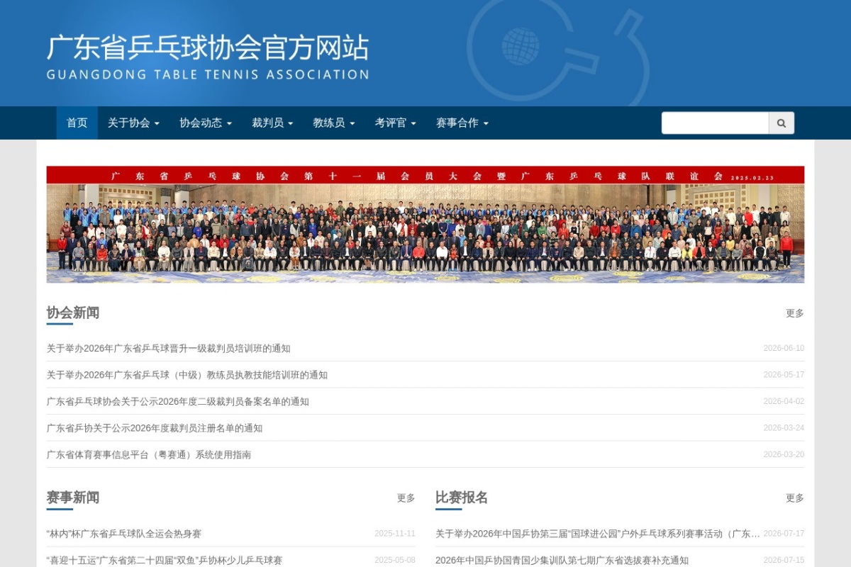 广东省乒乓球协会