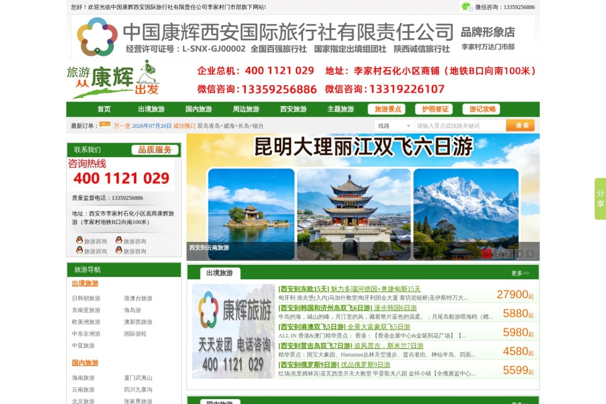 西安康辉旅行社官网