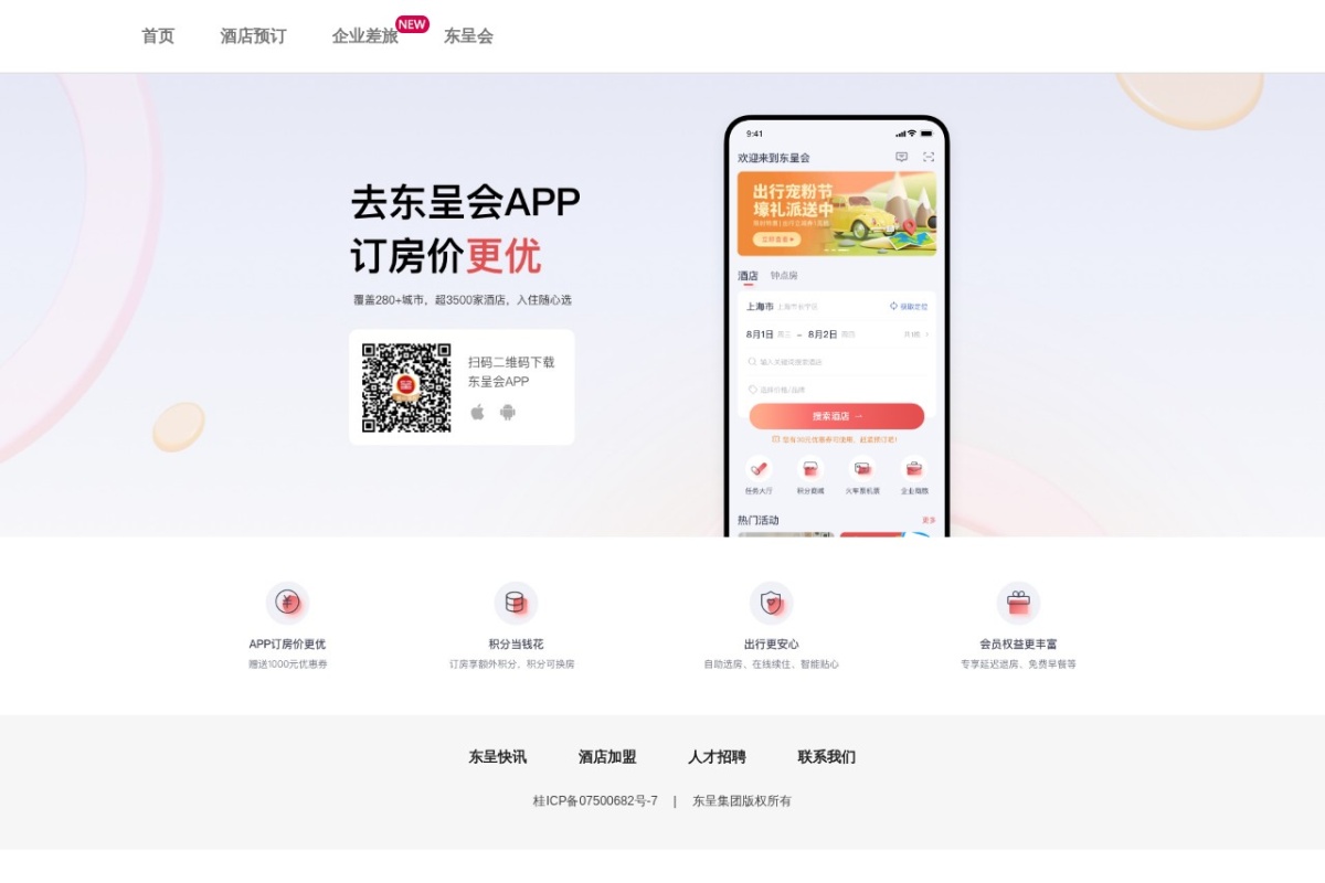 东呈酒店集团