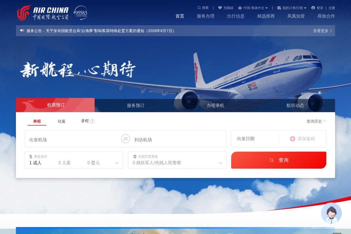 中国国际航空公司