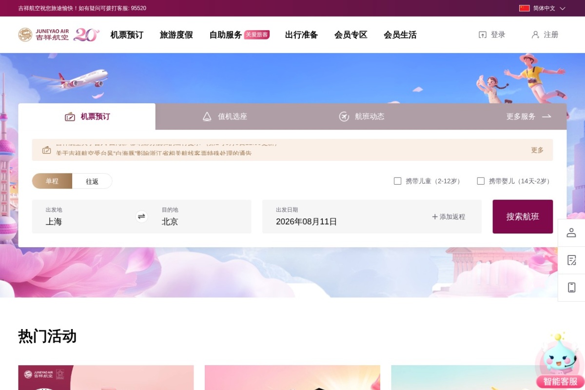 吉祥航空官方网站