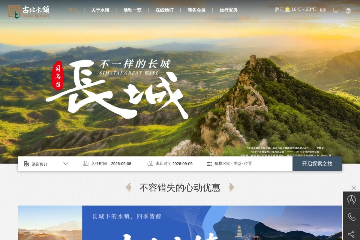 古北水镇官网
