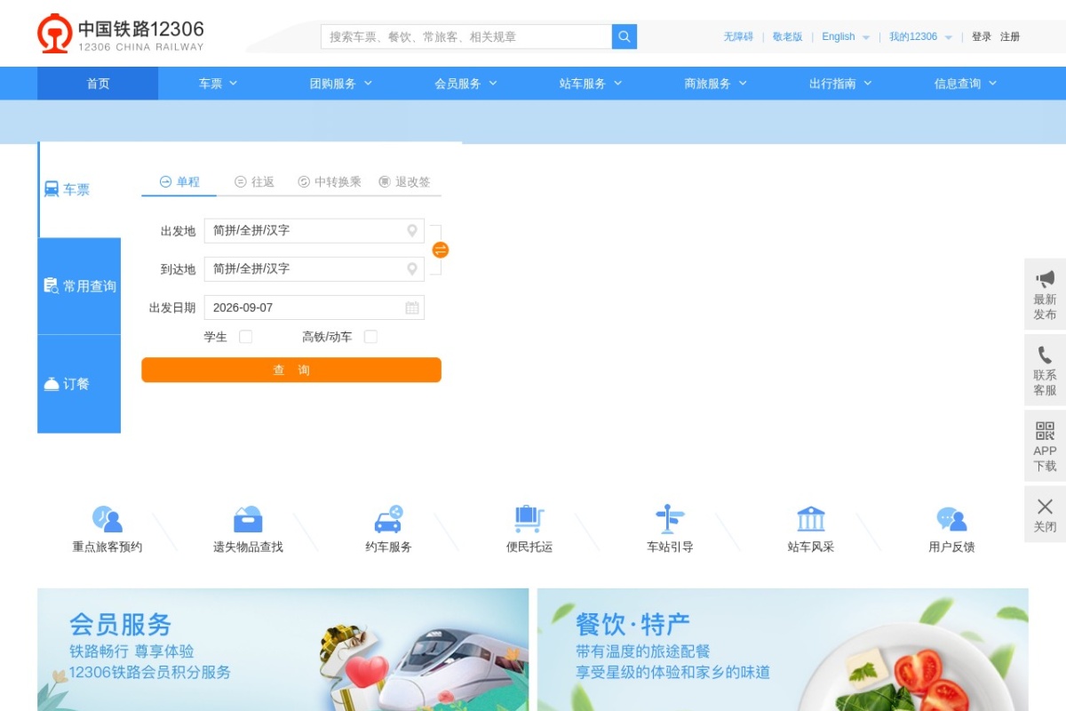 中国铁路客户服务中心