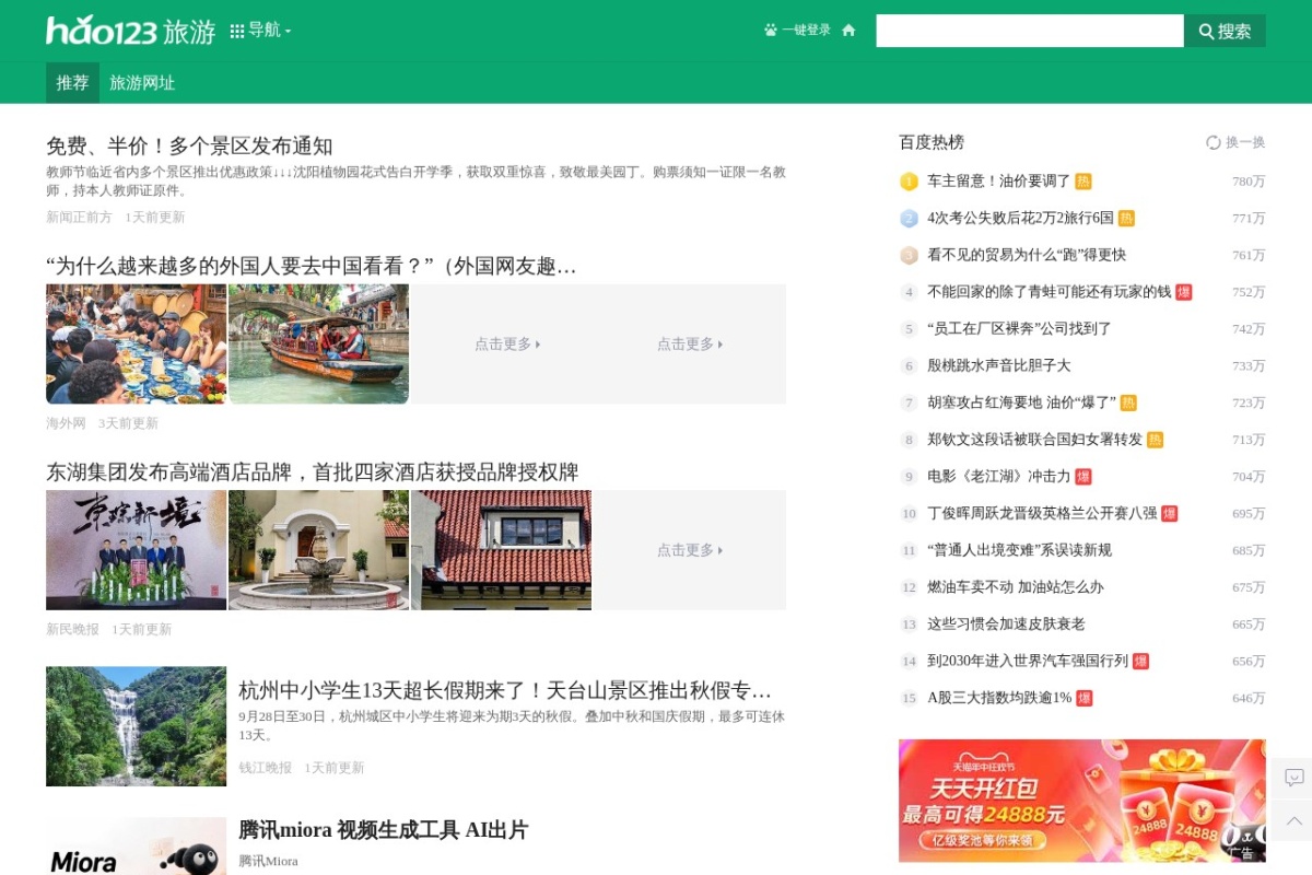 hao123特价旅游
